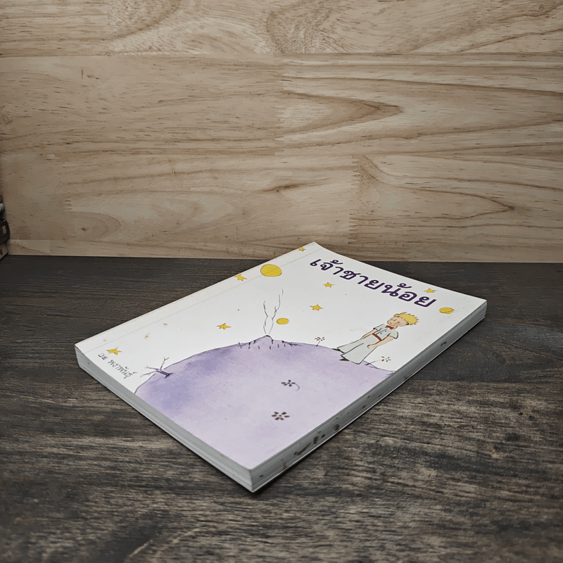 เจ้าชายน้อย - พงาพันธุ์