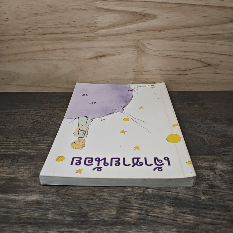 เจ้าชายน้อย - พงาพันธุ์