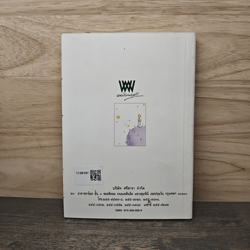 เจ้าชายน้อย - พงาพันธุ์