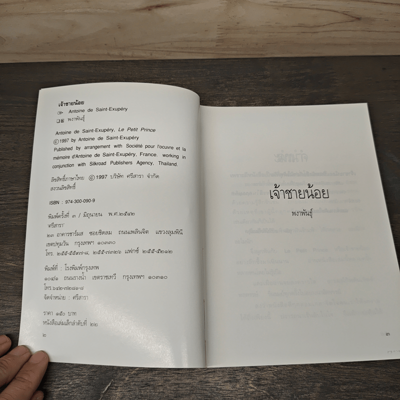 เจ้าชายน้อย - พงาพันธุ์