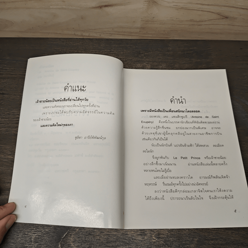 เจ้าชายน้อย - พงาพันธุ์