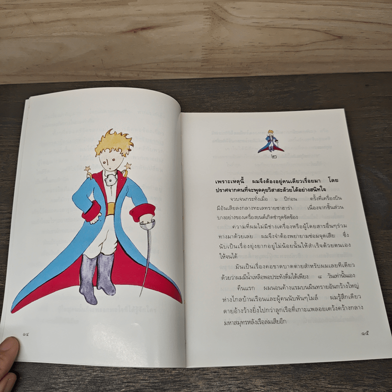 เจ้าชายน้อย - พงาพันธุ์