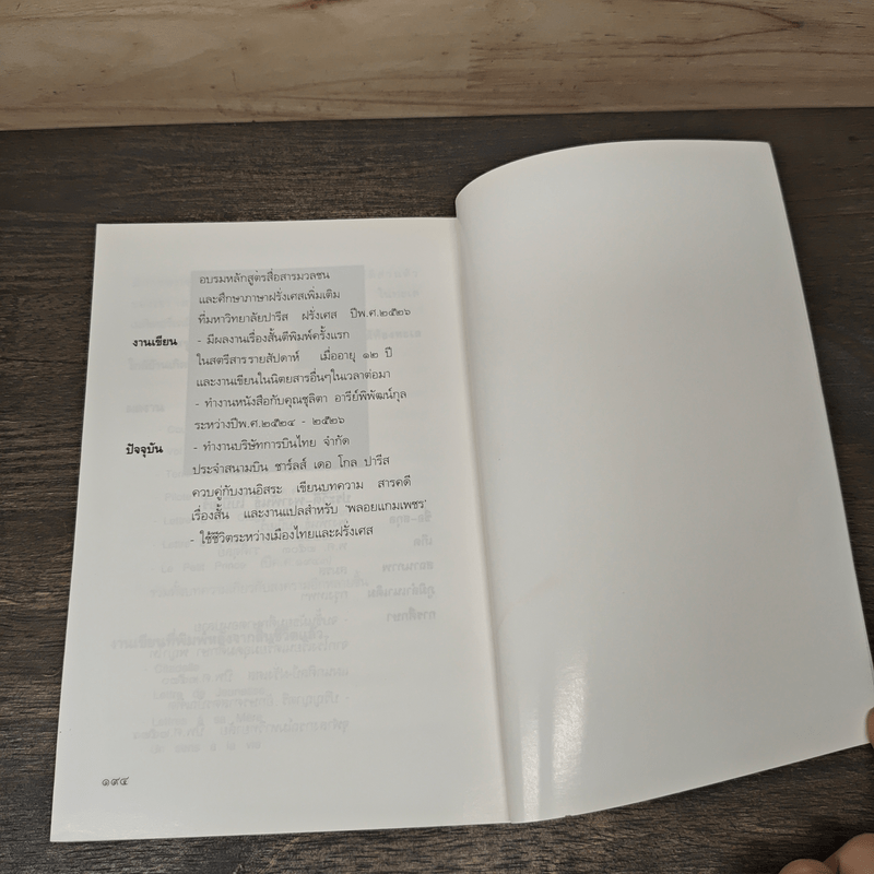 เจ้าชายน้อย - พงาพันธุ์