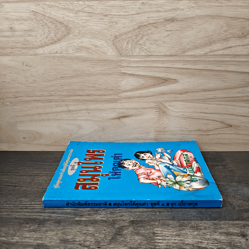 สมุนไพรให้คุณค่า ชุดที่ 1 - จุก เบี้ยวสกุล