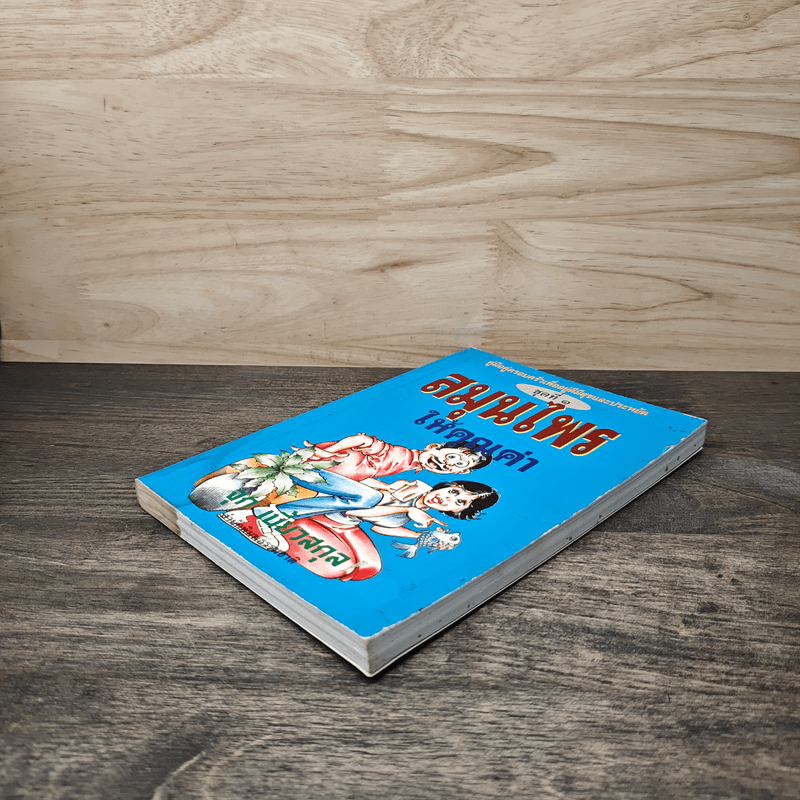 สมุนไพรให้คุณค่า ชุดที่ 1 - จุก เบี้ยวสกุล