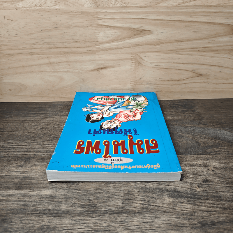 สมุนไพรให้คุณค่า ชุดที่ 1 - จุก เบี้ยวสกุล