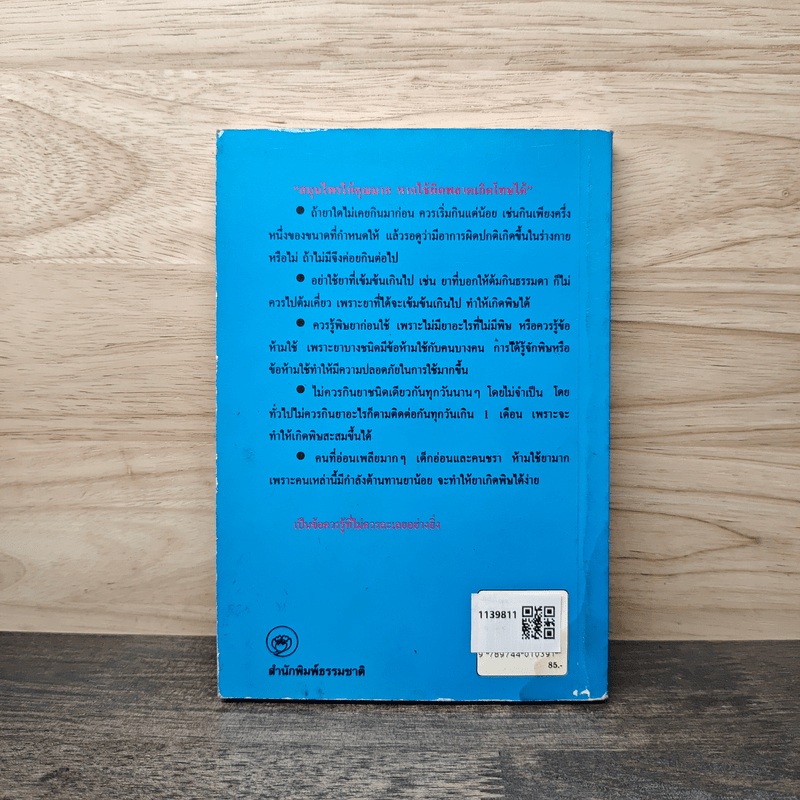 สมุนไพรให้คุณค่า ชุดที่ 1 - จุก เบี้ยวสกุล