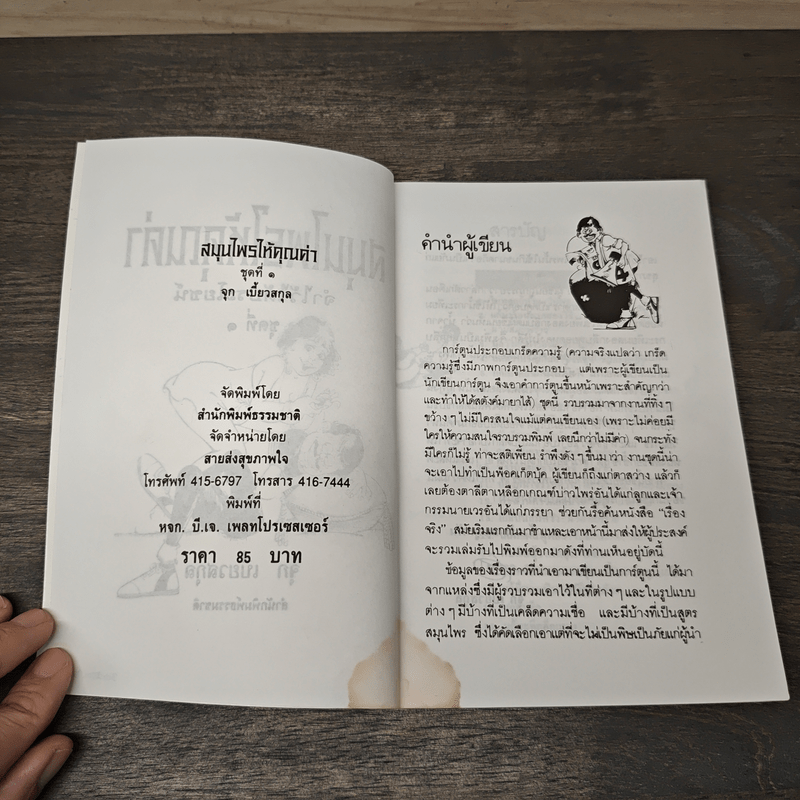 สมุนไพรให้คุณค่า ชุดที่ 1 - จุก เบี้ยวสกุล