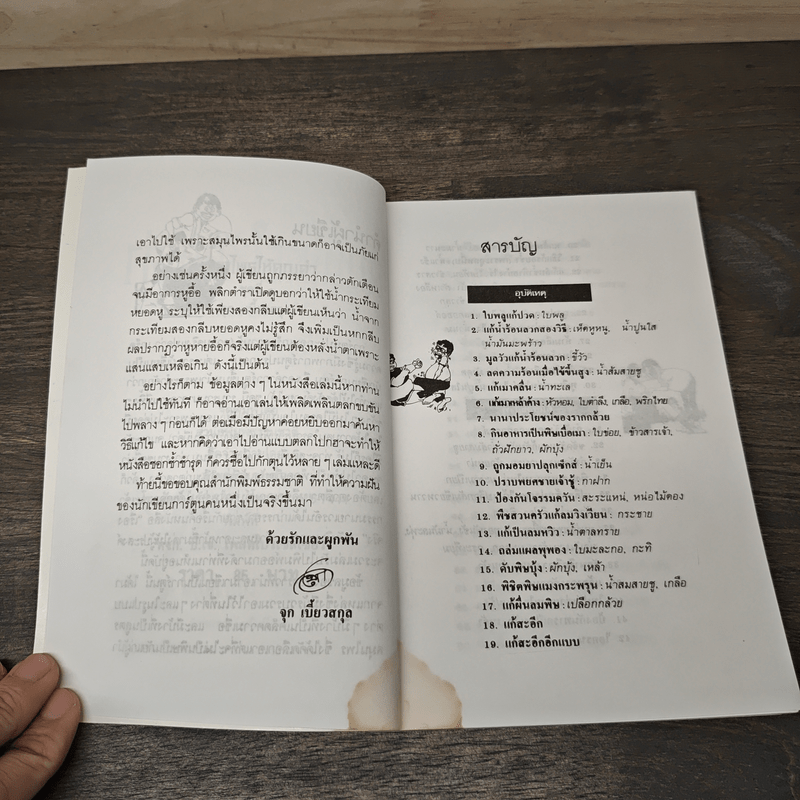 สมุนไพรให้คุณค่า ชุดที่ 1 - จุก เบี้ยวสกุล