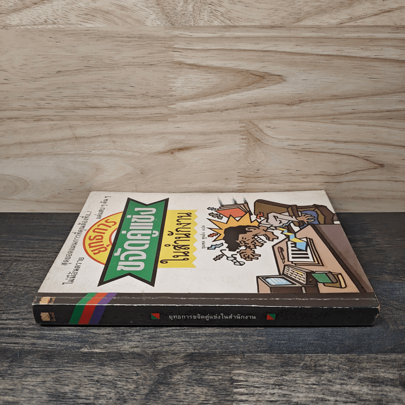 ยุทธการขจัดคู่แข่งในสำนักงาน