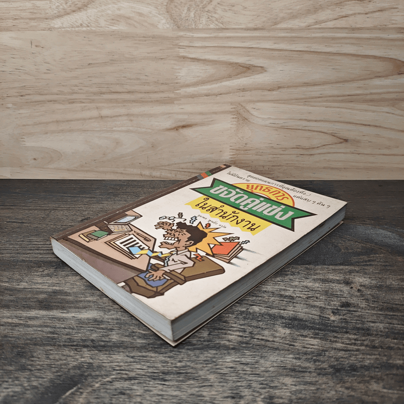 ยุทธการขจัดคู่แข่งในสำนักงาน