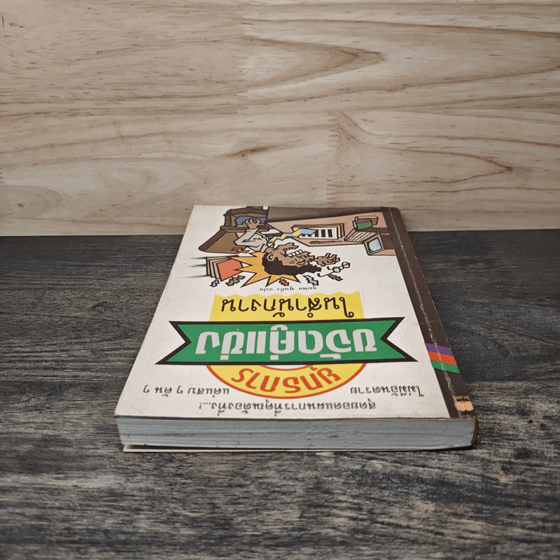 ยุทธการขจัดคู่แข่งในสำนักงาน