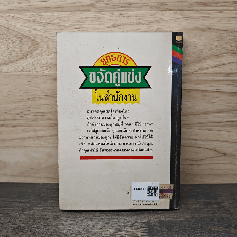 ยุทธการขจัดคู่แข่งในสำนักงาน