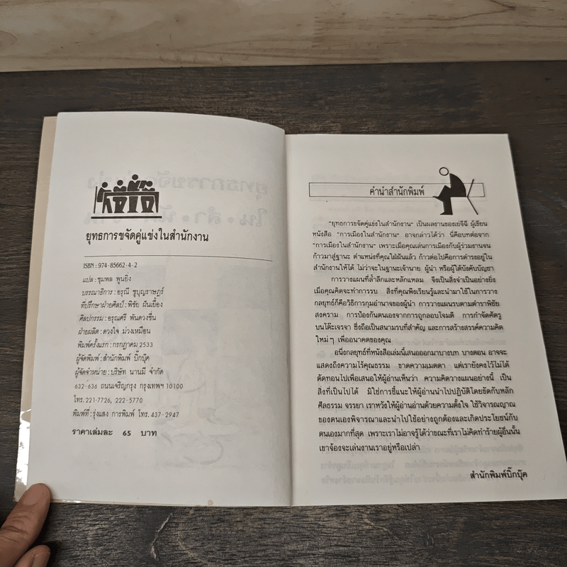 ยุทธการขจัดคู่แข่งในสำนักงาน