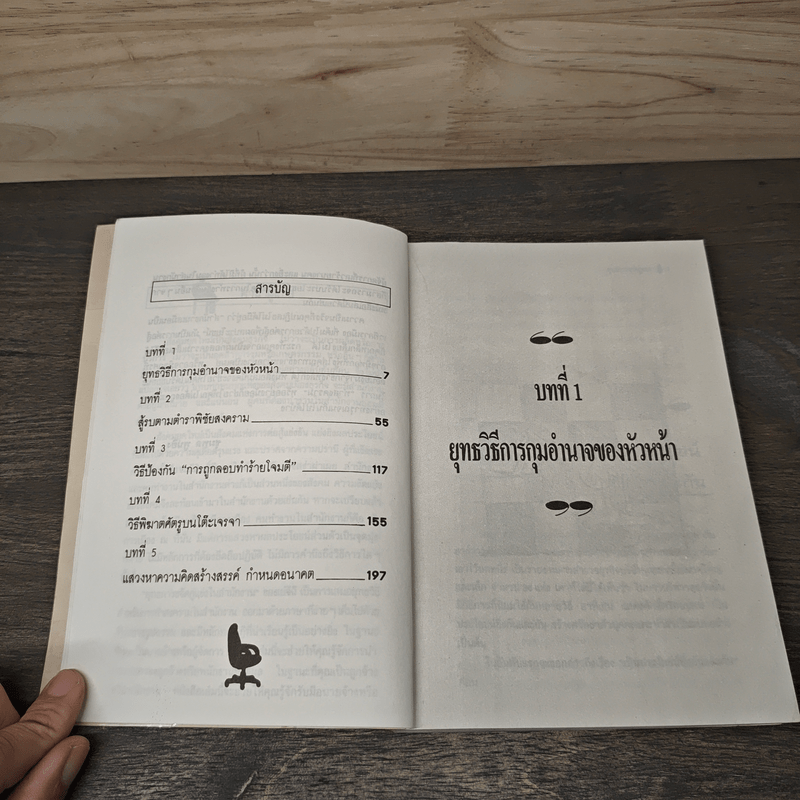 ยุทธการขจัดคู่แข่งในสำนักงาน