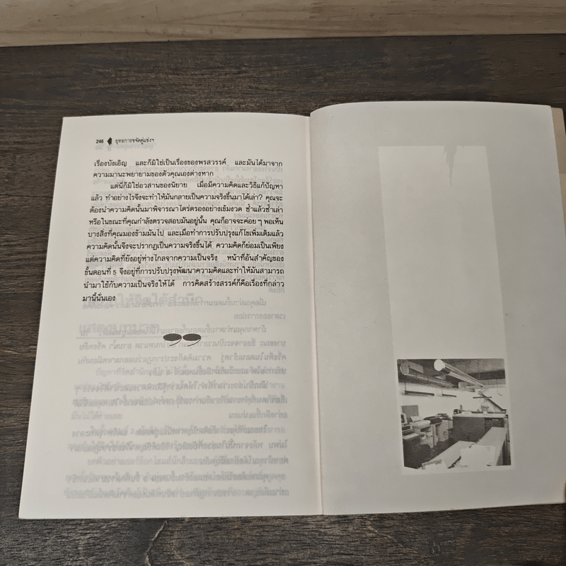 ยุทธการขจัดคู่แข่งในสำนักงาน