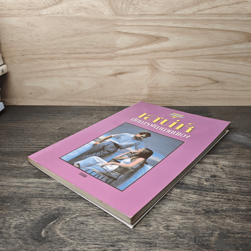 เสน่ห์กับการพัฒนาตนเอง - สาวน้อย