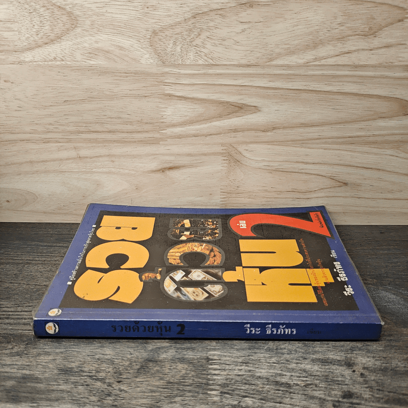 รวยด้วยหุ้น 2 - วีระ ธีรภัทร