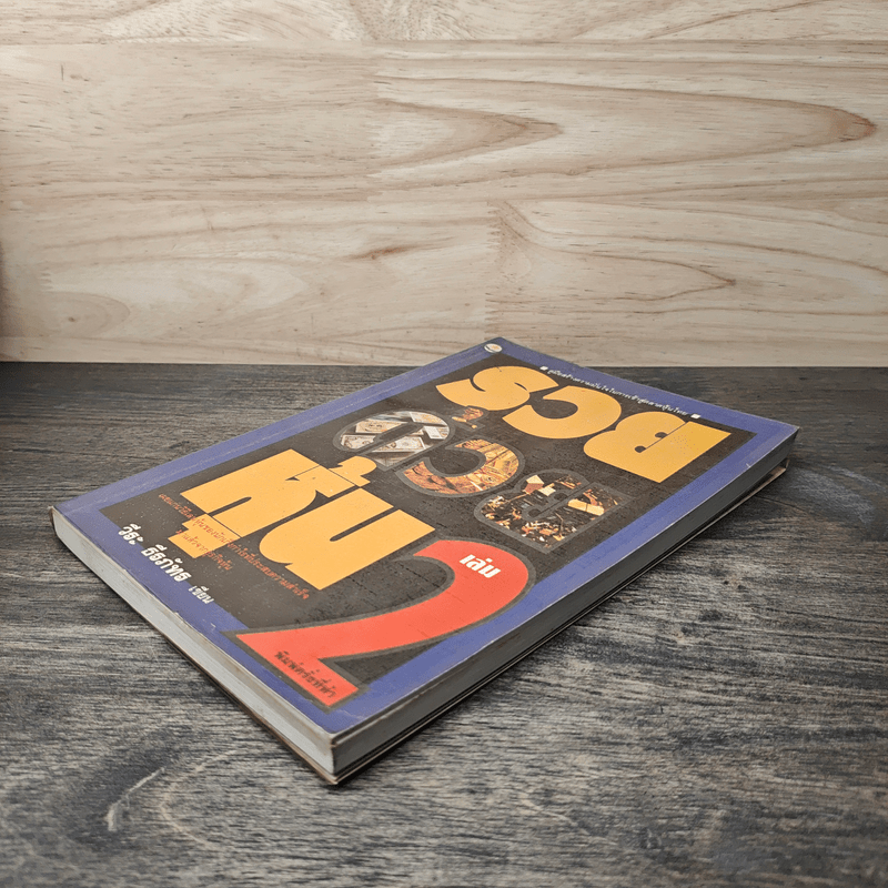 รวยด้วยหุ้น 2 - วีระ ธีรภัทร