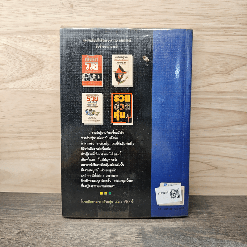 รวยด้วยหุ้น 2 - วีระ ธีรภัทร