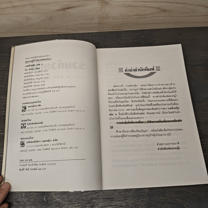 รวยด้วยหุ้น 2 - วีระ ธีรภัทร