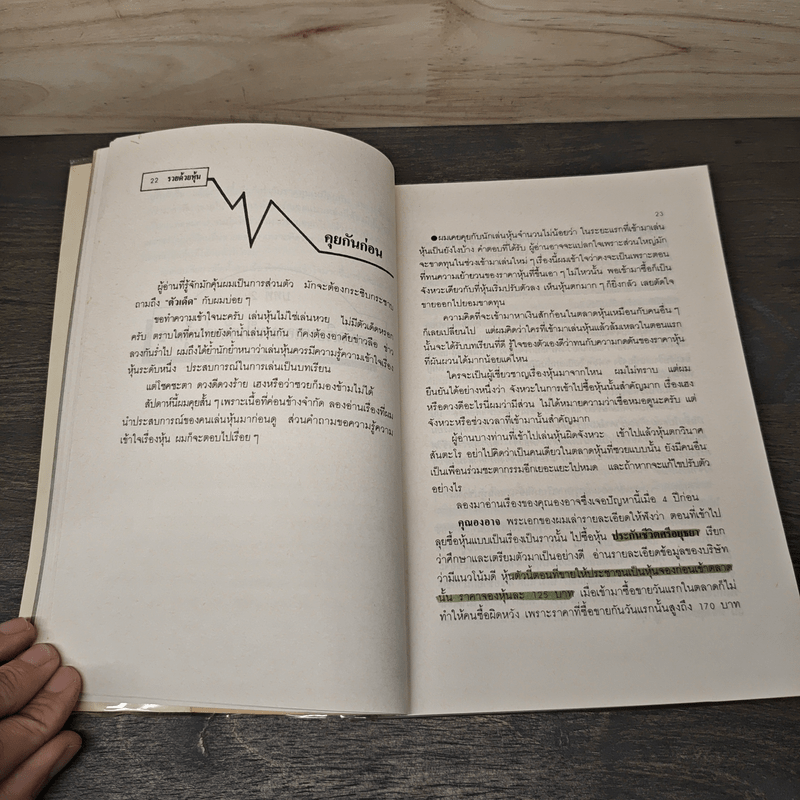 รวยด้วยหุ้น 2 - วีระ ธีรภัทร