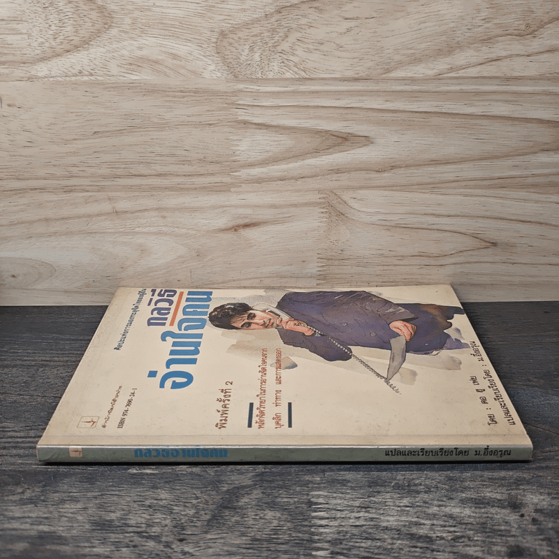 กลวิธีอ่านใจคน - ตอ ฮู เฟย