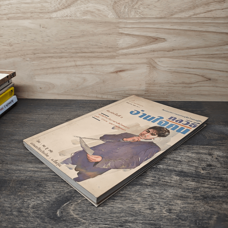 กลวิธีอ่านใจคน - ตอ ฮู เฟย