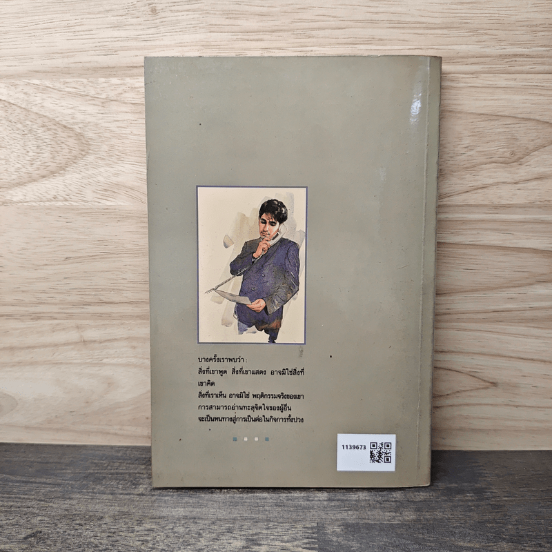 กลวิธีอ่านใจคน - ตอ ฮู เฟย