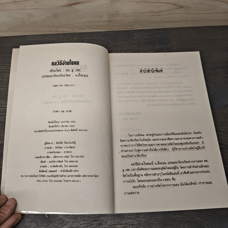 กลวิธีอ่านใจคน - ตอ ฮู เฟย