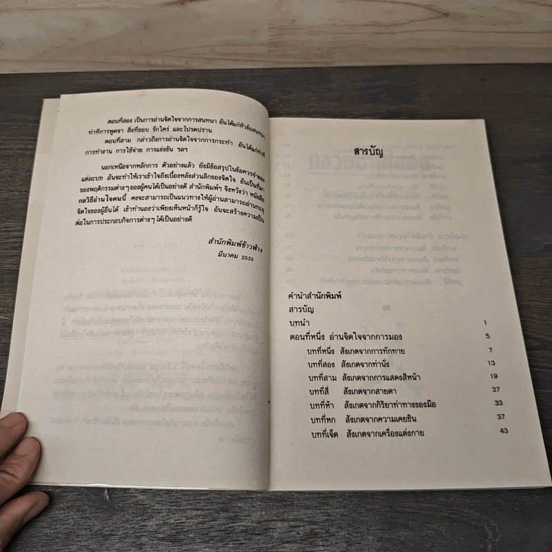 กลวิธีอ่านใจคน - ตอ ฮู เฟย