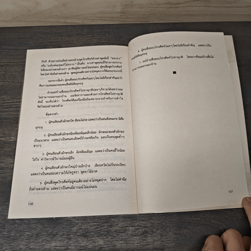 กลวิธีอ่านใจคน - ตอ ฮู เฟย