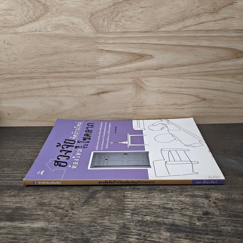 ฮวงจุ้ยจัดบ้านใหม่ ห้องใหม่รับโชคลาภ - หยก ตั้งธนาวัฒน์