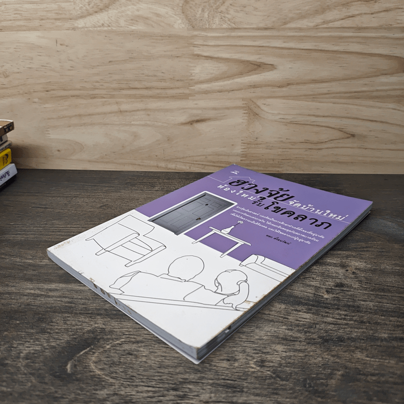 ฮวงจุ้ยจัดบ้านใหม่ ห้องใหม่รับโชคลาภ - หยก ตั้งธนาวัฒน์