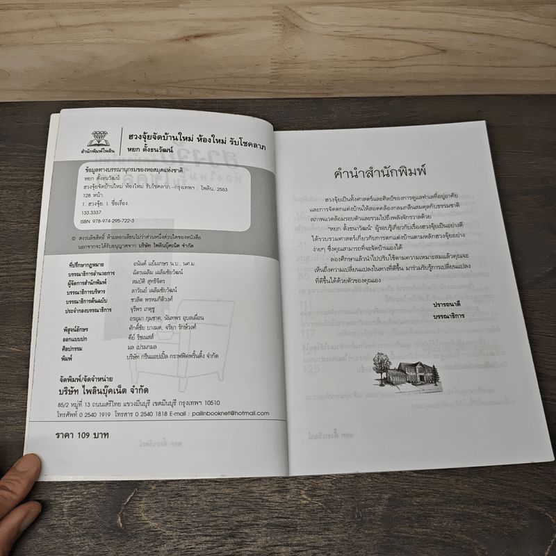 ฮวงจุ้ยจัดบ้านใหม่ ห้องใหม่รับโชคลาภ - หยก ตั้งธนาวัฒน์