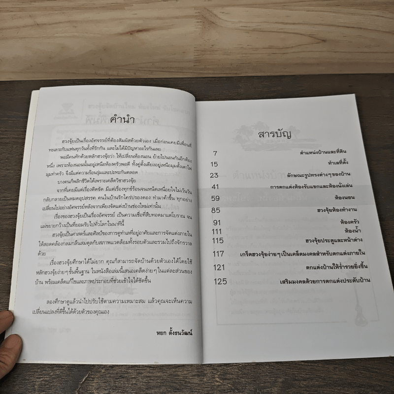 ฮวงจุ้ยจัดบ้านใหม่ ห้องใหม่รับโชคลาภ - หยก ตั้งธนาวัฒน์