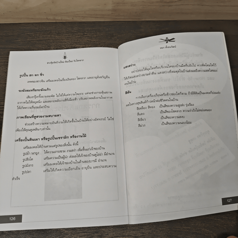 ฮวงจุ้ยจัดบ้านใหม่ ห้องใหม่รับโชคลาภ - หยก ตั้งธนาวัฒน์