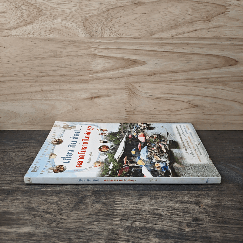 เที่ยวกินช็อป...ตลาดโบราณใกล้กรุง