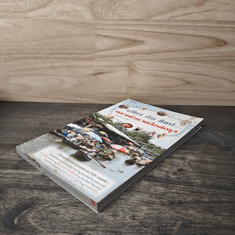 เที่ยวกินช็อป...ตลาดโบราณใกล้กรุง