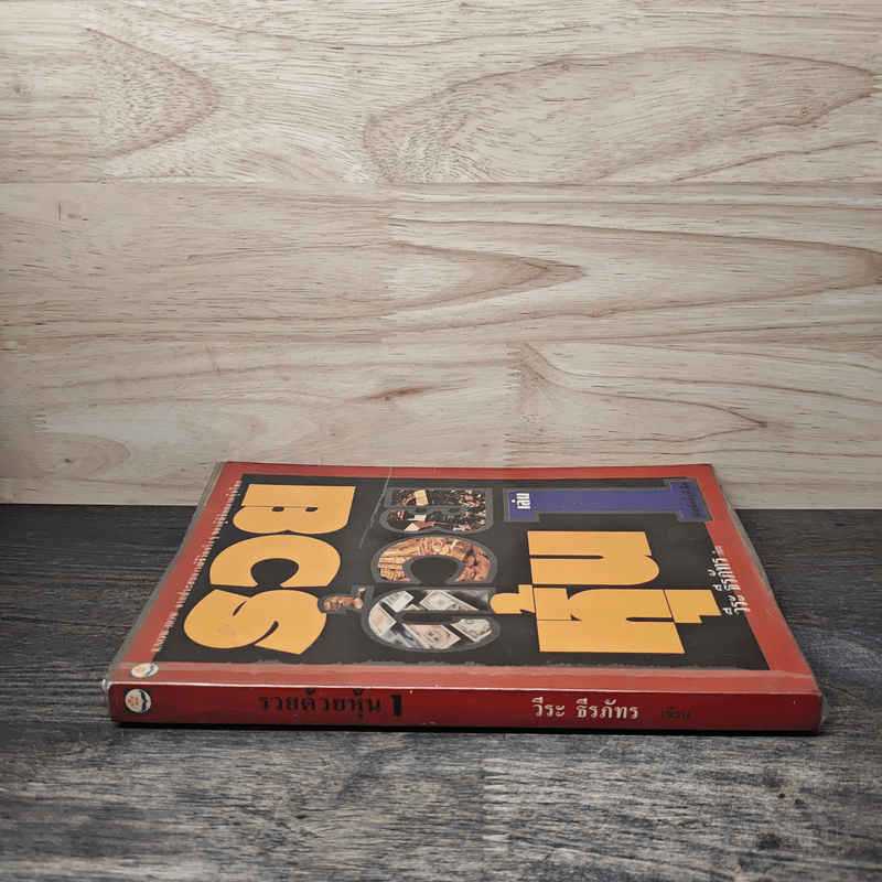 รวยด้วยหุ้น เล่ม 1 - วีระ ธีรภัทร