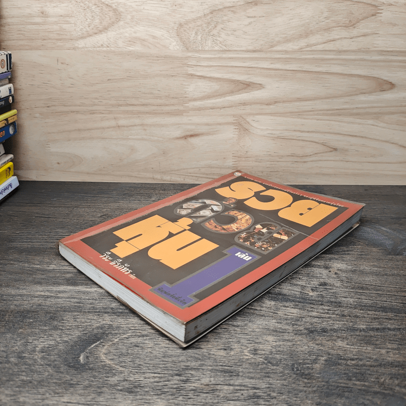 รวยด้วยหุ้น เล่ม 1 - วีระ ธีรภัทร