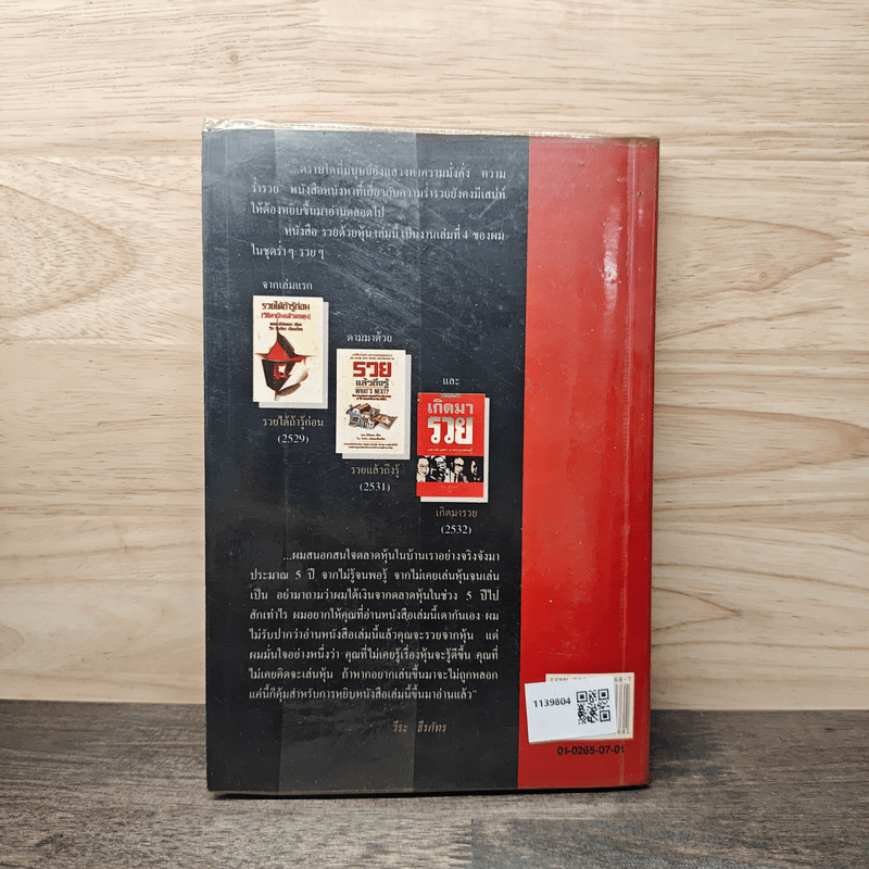 รวยด้วยหุ้น เล่ม 1 - วีระ ธีรภัทร