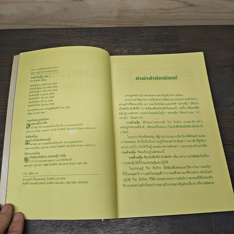 รวยด้วยหุ้น เล่ม 1 - วีระ ธีรภัทร