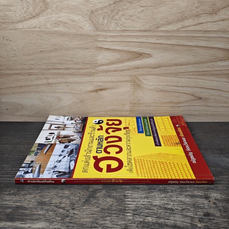 ตกแต่งสำนักงานและร้านค้า ตามหลักฮวงจุ้ย - ณัฐชนัญ วัฒนวีรกมล