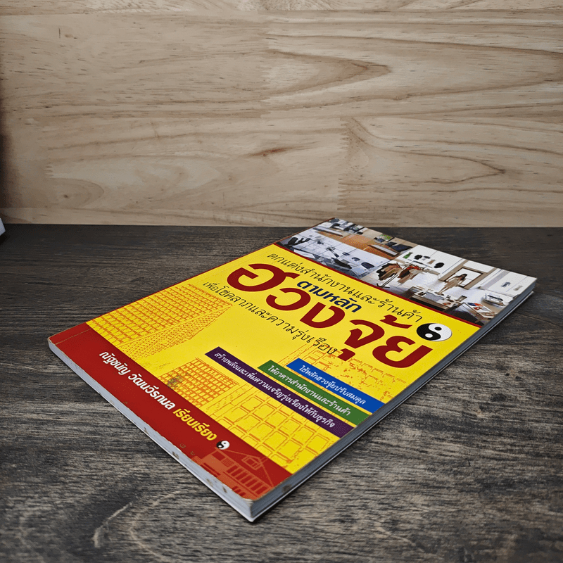 ตกแต่งสำนักงานและร้านค้า ตามหลักฮวงจุ้ย - ณัฐชนัญ วัฒนวีรกมล