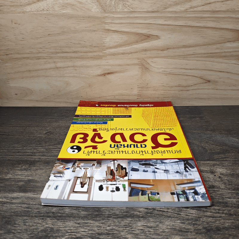 ตกแต่งสำนักงานและร้านค้า ตามหลักฮวงจุ้ย - ณัฐชนัญ วัฒนวีรกมล