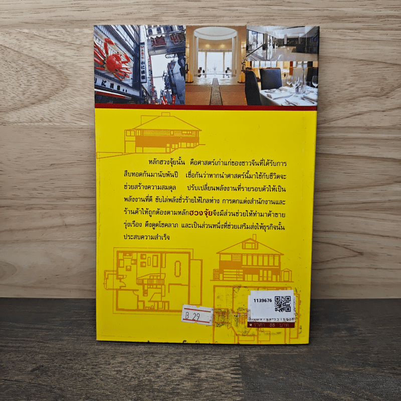 ตกแต่งสำนักงานและร้านค้า ตามหลักฮวงจุ้ย - ณัฐชนัญ วัฒนวีรกมล