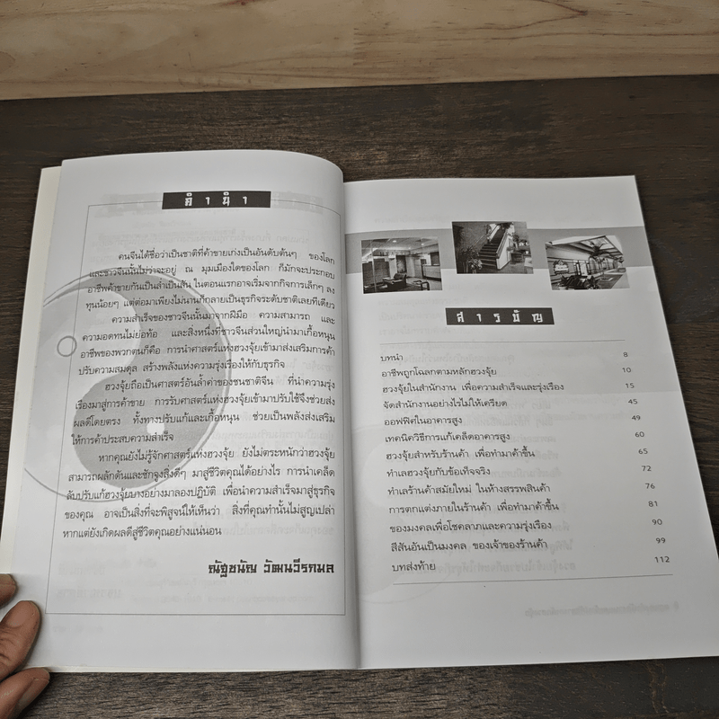 ตกแต่งสำนักงานและร้านค้า ตามหลักฮวงจุ้ย - ณัฐชนัญ วัฒนวีรกมล