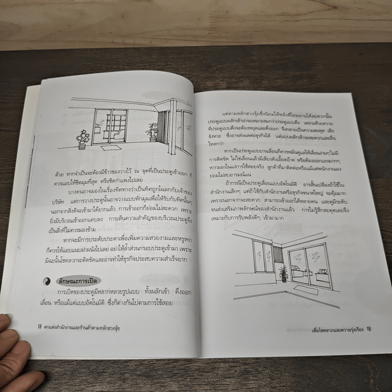 ตกแต่งสำนักงานและร้านค้า ตามหลักฮวงจุ้ย - ณัฐชนัญ วัฒนวีรกมล