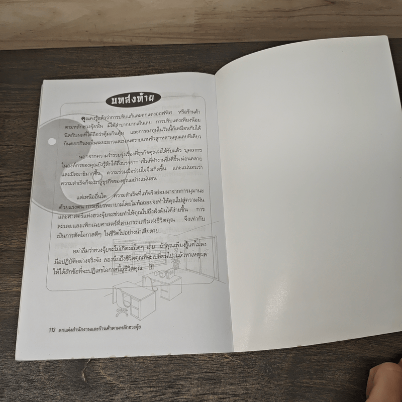 ตกแต่งสำนักงานและร้านค้า ตามหลักฮวงจุ้ย - ณัฐชนัญ วัฒนวีรกมล